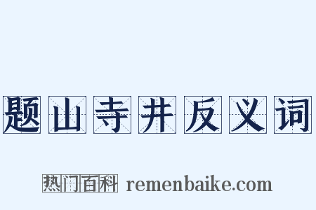 题山寺井反义词是什么意思的图片